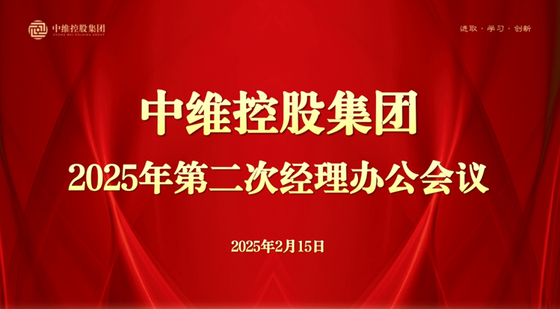 中維控股集團召開2025年第二次經理辦公會議---開年聚力謀新局  決勝首季開門紅