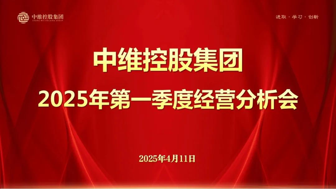 中維控股集團召開2025年一季度經營分析會